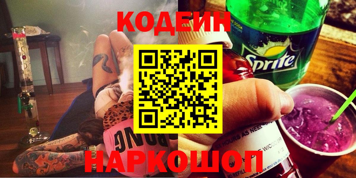 Кодеин Purple Drank  Кодеин Purple Drank  Вичуга  Вход с VPN 
